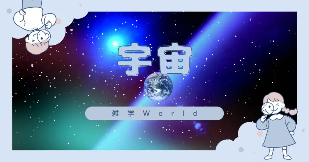 宇宙の雑学